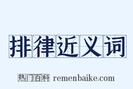 排律近义词是什么意思的图片